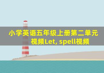 小学英语五年级上册第二单元视频Let, spell视频